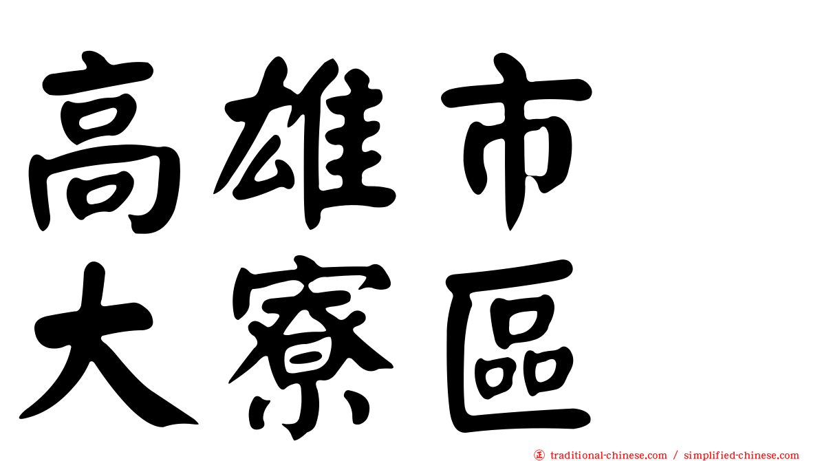 高雄市　大寮區